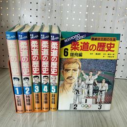 1_　計6冊 柔道の歴史 嘉納治五郎の生涯 原作橋本一郎 作画作麻正明 全初版 記名塗りつぶしあり 210029