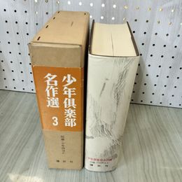 1_　少年倶楽部名作選 第3巻 短編・少年詩ほか 230051