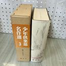 1_　少年倶楽部名作選 第3巻 短編・少年詩ほか 230051