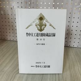 1_　竹中大工道具館収蔵品目録 第10号 海外の鉋篇 2002年7月 270051