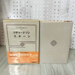 1_　筑摩世界文学大系21 文學 リチャードソン スターン 月報・帯付き 函入り 初版 270041