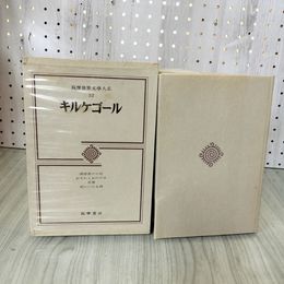 1_　筑摩世界文学大系32 文學 キルケゴール 月報付き 函入り 初版 270049