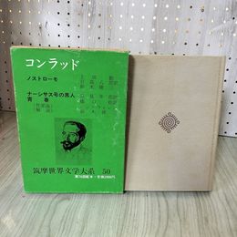 1_　筑摩世界文学大系50 コンラッド ナーシサス号の黒人 青春 カバー・月報付き 函入り 初版 270055