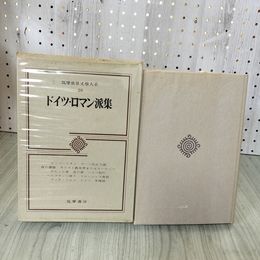 1_　筑摩世界文學大系26  文學ドイツ・ロマン派集 月報付き 函入り 初版 270050