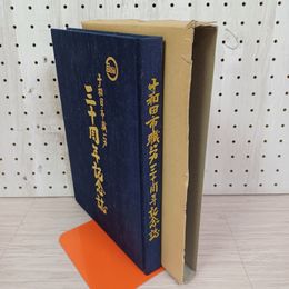 1_　十和田市職員労働組合三十周年記念誌 1985年2月 昭和60年  発行十和田市職員労働組合  青森県 函に傷み有 200033