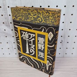 1_　アイヌの碑 1984年1月30日 萱野茂 朝日新聞社 共同印刷株式会社 260100