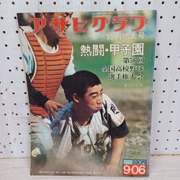1_　アサヒグラフ 通巻2656号 昭和49年9月6日 朝日新聞社 特別増大号  原辰徳「甲子園熱闘譜」第56回全国高校野球選手権大会 260096