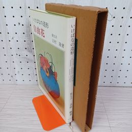 1_　いけばなの造形 昭和49年10月10日初版 自由花 吉村隆著、田波義子 マコー社 外箱付 260080