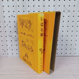 1_　いばら姫 1978年 グリム童話選I 相良守峯訳 茂田井武絵 岩波書店 函入り 200069