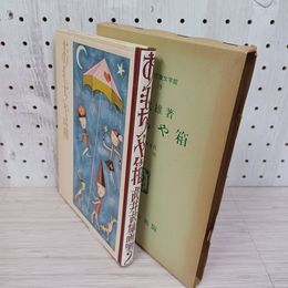 1_　おもちゃ箱 昭和二年六月初版 武井武雄著 丸善株式会社発行 函入り 230099
