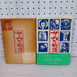 1_　サーカス物語 1984年8月1日 昭和59年 M・エンデ作 矢川澄子訳 岩波書店 函 帯 210077