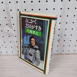 1_　とにかく芝居がすき 片岡孝夫 大和書房 1981年10月10日初版発行 230045