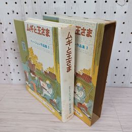 1_　ムギと王さま 1971年 ファージョン作品集3 石井桃子訳 岩波書店 函入り 210052