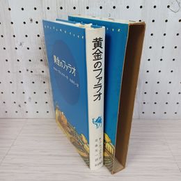 1_　黄金のファラオ 1973年 カルル・ブルックナー作 北条元一訳 岩波書店 函入り 210060