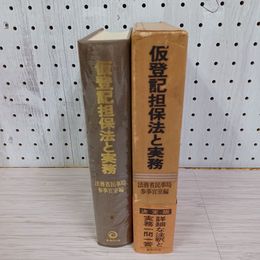 1_　仮登記担保法と実務 昭和54年3月20日 法務省民事局参事官室編  函入り 帯付き ライン引き有 230068