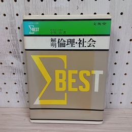 1_　解明 倫理・社会  1979年 第8刷 小牧治著 文英堂 書き込み有 210058