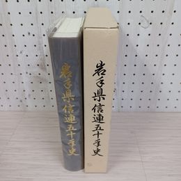 1_　岩手県信連五十年史 岩手県信用農業協同組合連合会 川嶋印刷株式会社 函入り 210098