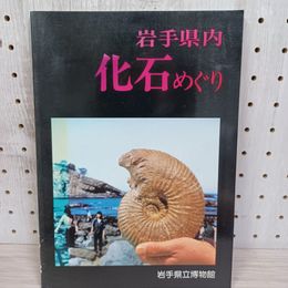 1_　岩手県内化石めぐり 昭和59年10月31日発行 シミ有 260044