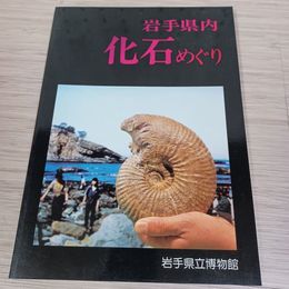 1_　岩手県内化石めぐり 昭和59年10月31日発行 押印有 260048