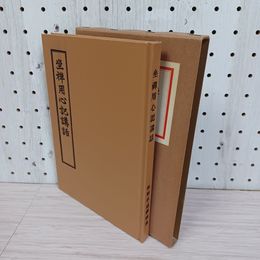 1_　坐禪用心記講話 昭和五十二年 秋野孝道禪師述 非売品 高木武三郎 230064