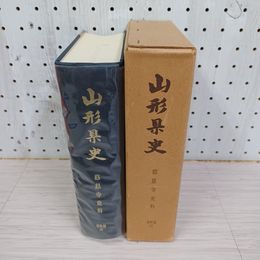 1_　山形県史 資料篇十四 慈恩寺史料 昭和49年発行 大場印刷株式会社 山形市● 260066