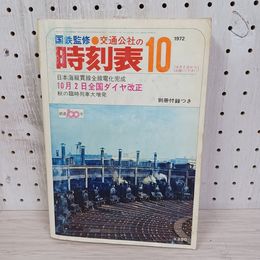 1_　時刻表 昭和47年10月号 第48巻第10号 日本交通公社 発行 別冊付録つき 260070
