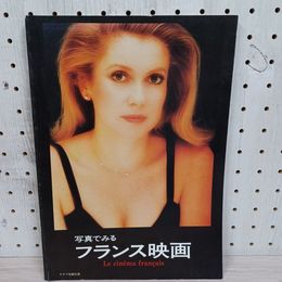 1_　写真でみるフランス映画 キネマ旬報別冊 昭和63年10月31日発行 (株)キネマ旬報社 ヌーヴェル・ヴァーグ  260071
