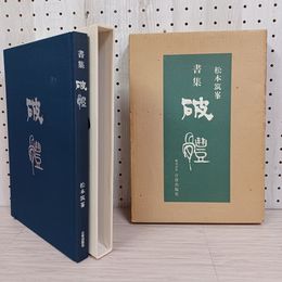 1_　書集破体 松本筑峯 著 豊島宗七 発行 株式会社日貿出版社 昭和五十七年十二月一日発行 外箱 函付 210067