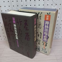 1_　新撰禅林墨場必携 1989年12月 平成元年 初版 飯田利行 編著 柏書房 第一刷 日付押印有230003