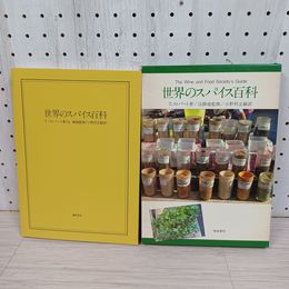 1_　新装版 世界のスパイス百科 昭和56年10月15日初版発行 鎌倉書房 ヤケ・シミ有 270018