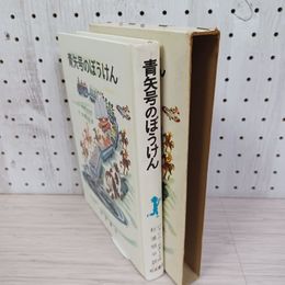 1_　青矢号のぼうけん 1965年第一刷 ジャンニ・ロダーリ 杉浦明平訳 岩波書店 函入り 200074