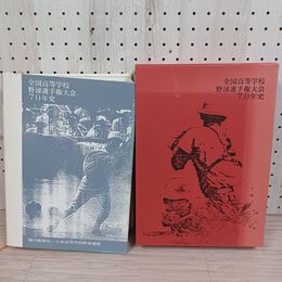 1_　全国高等学校野球選手権大会70年史 朝日新聞社 平成元年6月 1989年 函にヤケ・破れ有 200027