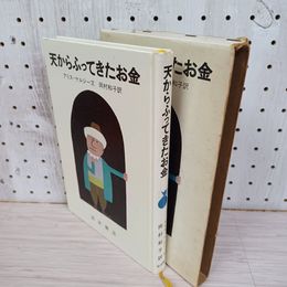 1_　天からふってきたお金 1970年 アリス・ケルジー文 岡村和子訳 和田誠絵 岩波書店  函入り 210055