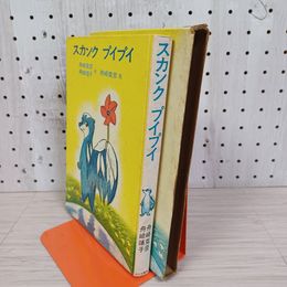 1_　日本の創作幼年童話22 スカンクプイプイ 1973年 舟崎克彦・舟崎靖子 著 あかね書房  函入り シミ・ヤケ有 210059