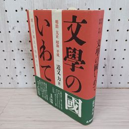 1_　明治大正昭和平成 文學の國いわて 輝ける郷土の作家たち 道又力著 株式会社岩手日報社 2017年第1刷● 230057