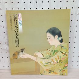 1_　抒情の美 近代日本の美人画展 目黒雅叙園コレクション 岩手日報社 260078
