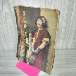 1_　【付録のみ】 富士 昭和9年1月 1934年 新年号 附録 映画花形大寫眞帖 映画花形大写真帖 処女作 出世作 代表作 背表紙破れ有 折り目・破れ有 昭和8年 難 230093