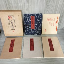 1_　4冊揃 秘本 今様妻鑑 カラー版  鈴木春信画  浮世絵秘画絵本 筆彩本  和綴本 解説 260031