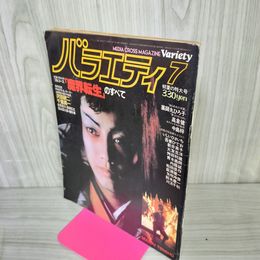 1_　バラエティ 1981年7月号 昭和56年 魔界転生 薬師丸ひろ子 高倉健 ピンナップ有 260032
