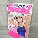 1_　ファンロード 1985年10月号 昭和60年 シール・ピンナップ有 機甲創世記モスピーダ 210061