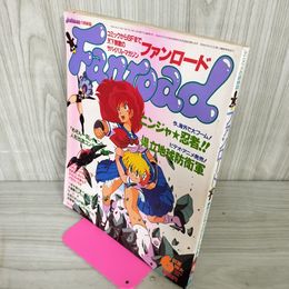1_　ファンロード 1986年6月号 昭和61年 ピンナップ有 シール一部使用済み 県立地球防衛軍 210062
