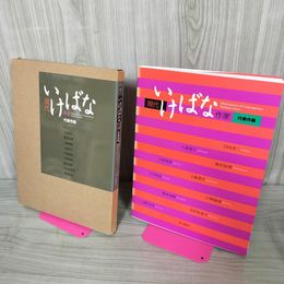 1_　現代いけばな作家 代表作集 函入り 関本清樹サイン入り 260002