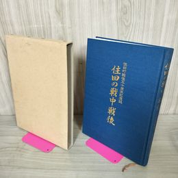 1_　住田の戦中戦後 住田町戦後五十周年記念誌 50周年 函付 岩手 気仙郡 230029