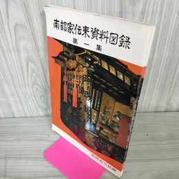 1_　南部家伝来資料図録 第一集  盛岡市公民館 1973年 昭和48年 岩手県 東北 郷土史 南部利直 陣羽織 能面増 大悦物語 230002