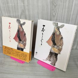 1_　美をさぐる 吉川保正 作品と著作集 帯付き 函入り 260045