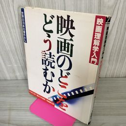 1_　映画理解学入門 映画のどこをどう読むか ドナルド・リチー著  昭和59年 1984年初版 タバコ臭有 260068
