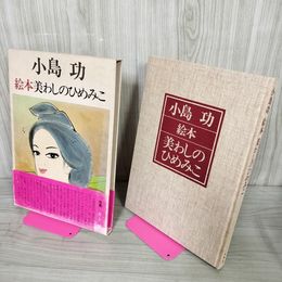 1_　絵本 美わしのひめみこ 小島功 初版 帯破れ有 260030