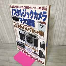 1_　完全保存版 ノスタルジックカメラマクロ図鑑 アールエムモデルズ 1996年10月号増刊  平成8年 270012