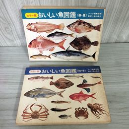 1_　計２冊 カラー版 おいしい魚図鑑 春・夏・秋・冬 クック編集部 監修檜山義夫  昭和44年 45年 260010
