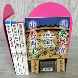 1_　計4冊 建築探偵雨天決行 藤森照信・増田彰久写真  230081